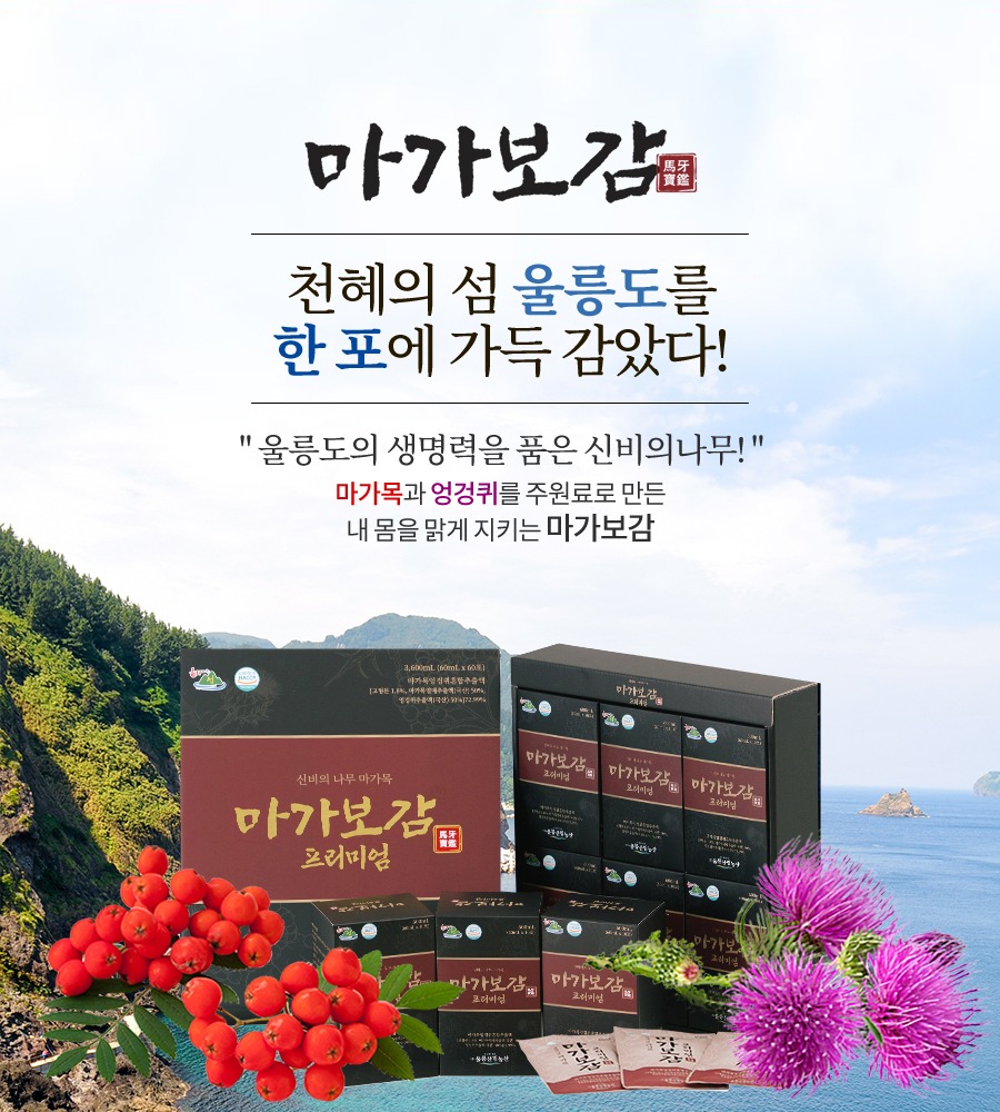 마가보감 프리미엄 - 천혜의 섬 울릉도를 한 포에 가득 담았다. 마가목과 엉겅퀴를 주원료로 만든 마가보감