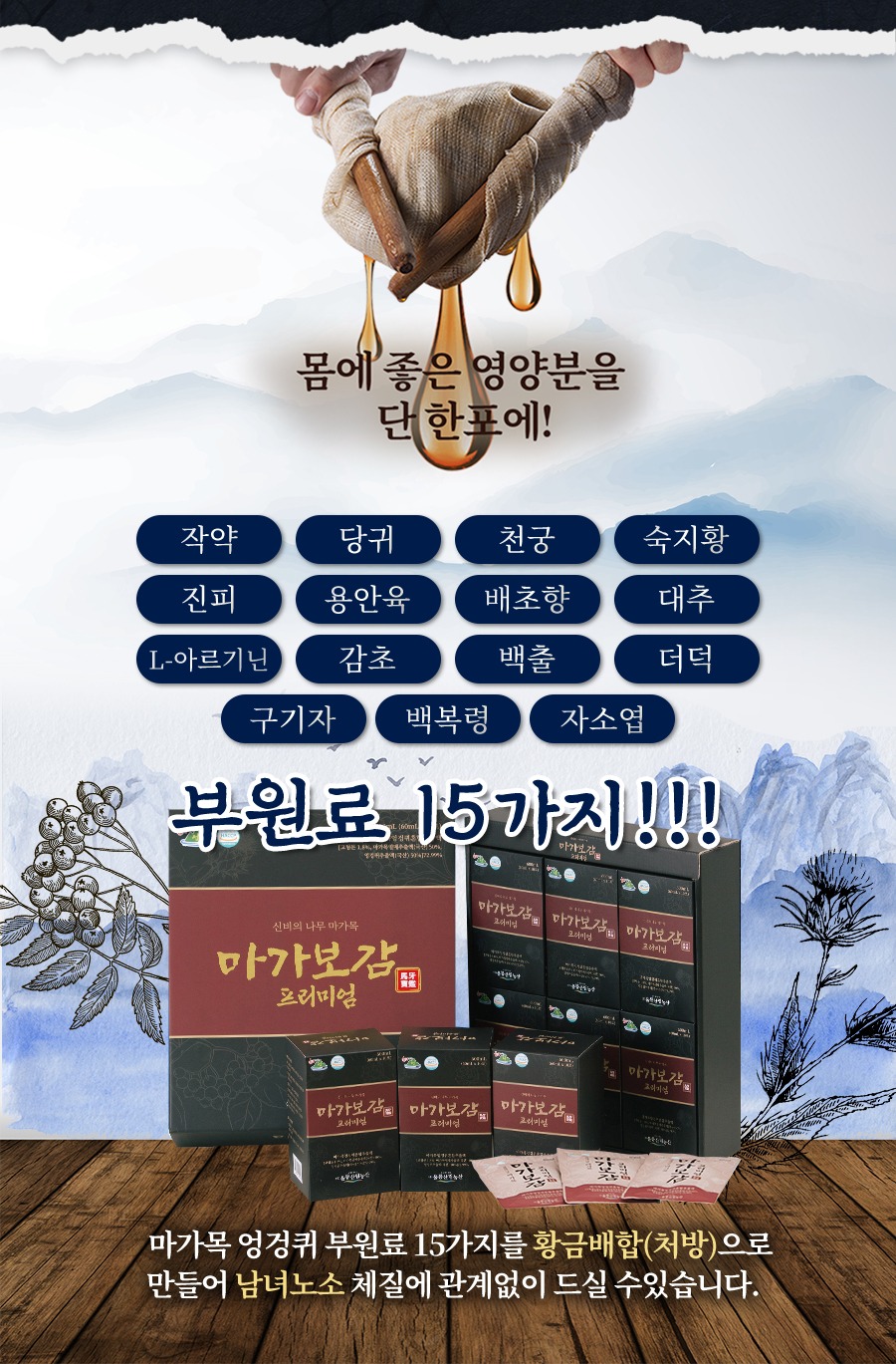 마가보감 부원료 15가지 황금배합 - 작약 당귀 천궁 숙지황 진피 용안육 배초향 대추 L-아르기닌 감초 백출 더덕 구기자 백복령 자소엽